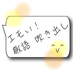 エモい敬語吹き出し