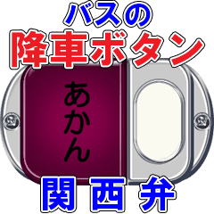 バスの降車ボタン（関西）