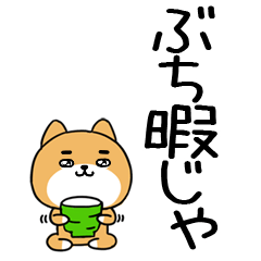 広島弁スタンプ★デカ文字★柴犬★32