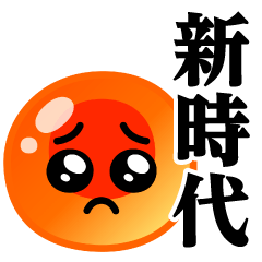 ぴえんMAX-いくら♥新時代スタンプ