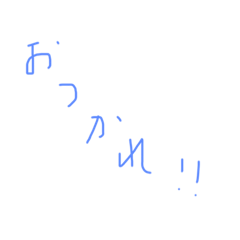 てがきあいさつぱーと2