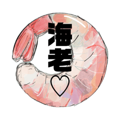 エモい海老ちゃん～日常～