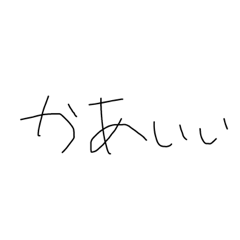 欲望手書きスタンプ