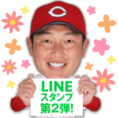 広島東洋カープ選手スタンプ”第2弾”