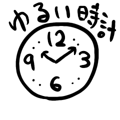 ゆるい時計スタンプ