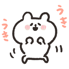 うきうきくま 2 うきうき100%