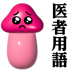 きのこぴえん-艶♥医者用語スタンプ