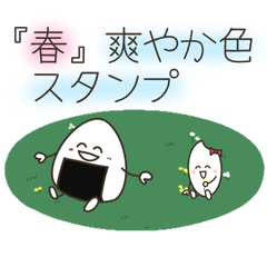 おむすびくんとおこめちゃん【春】爽やか色