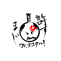 殿の日常生活スタンプ