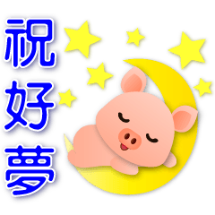 かわいいブタの日常の実用的なフレーズ