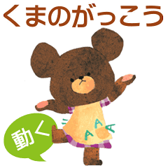 動く☆くまのがっこう　毎日ジャッキー