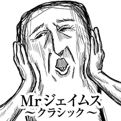 Mrジェイムス_クラシック