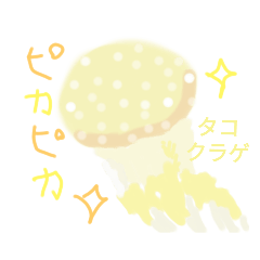 かわいいくらげ図鑑スタンプ