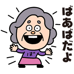 ばあばからのLINEだよ！