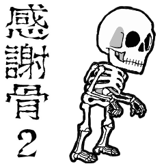 動く！ガイコツ踊り2【感謝・ありがとう】