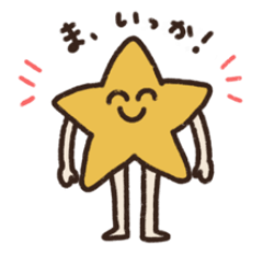 毎日つかえるゆるいほし