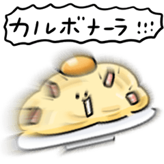 シンプル カルボナーラ 日常会話