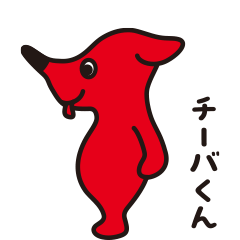チーバくんは犬じゃないよ！