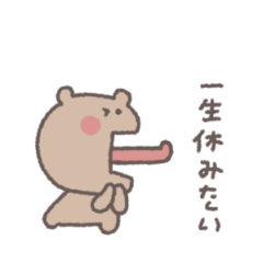 びっくりくま◎無気力 #1