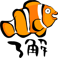 クマノミ2【筆文字】チンアナゴ