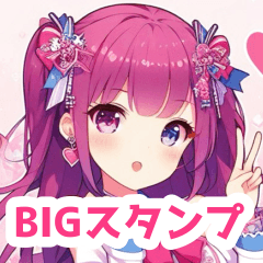 ラブリーな女の子BIGスタンプ