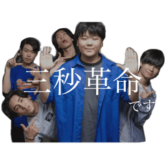 みんなも一緒に三秒革命!!