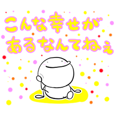 ぼうにんげんくん〜しあわせとじょうねつ編