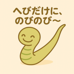 ゆるへびスタンプ – OKだよ♪