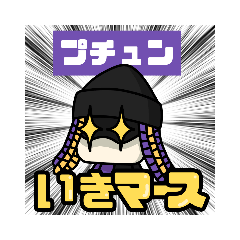 クーズ男のバスケ観戦中使いやすいスタンプ