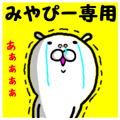 進撃のみやぴー