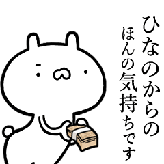 ひなのが使う！しこたま煽れるスタンプ