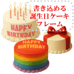 文や名前が書き込める♥誕生日ケーキ