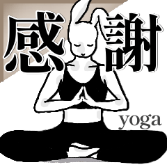 ★ヨガうさぎ☆毎日使えるご挨拶＆気持ち★