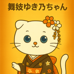 舞妓猫ゆき乃ちゃん