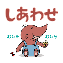 モグラのたいぞう公式スタンプ