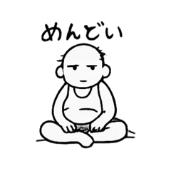 おじさん無気力です