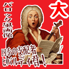 ビバルディ ヴィヴァルディ 音楽 (大)