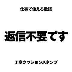 仕事で使える丁寧クッション敬語スタンプ