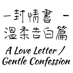 一通のラブレター - 優しい告白篇