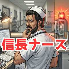 信長ナース（日常会話スタンプ）