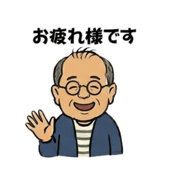 ゆるく使えるシニア向けスタンプ