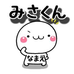 無難な【みさくん】専用の大人スタンプω
