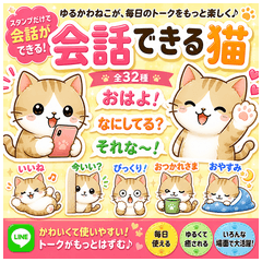 会話できる猫 日常スタンプ