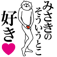 みさきに送る面白いスタンプ