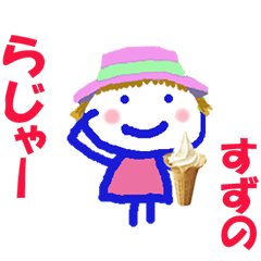 すずのちゃんの名前スタンプ