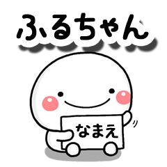 無難な【ふるちゃん】専用の大人スタンプB