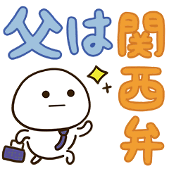 父は不器用。関西弁