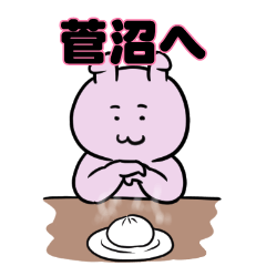 菅沼へ送るスタンプ。