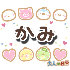 無難な【かみ】専用の大人日常スタンプ