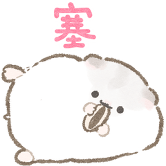 無口なハムさん（繁体字）